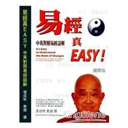 易經真EASY（國際雙語版）