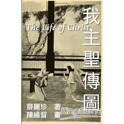 我主聖傳圖：基督聖像與聖經故事（繁體中文版）【金石堂、博客來熱銷】