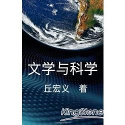 文學與科學：丘宏義散文集（簡體中文）