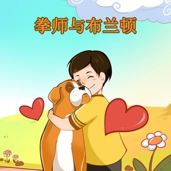 拳师与布兰顿