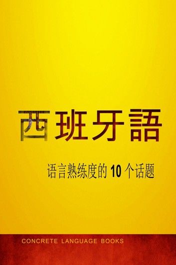 掌握西班牙语 — 语言熟练度的 10 个话题