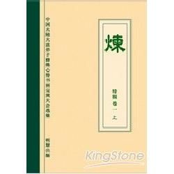 煉 特輯卷一（上）簡体字＋光碟【金石堂、博客來熱銷】