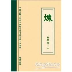 煉 特輯卷一（中）簡体字＋光碟【金石堂、博客來熱銷】