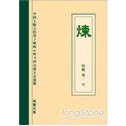 煉 特輯卷一（下）簡体字＋光碟【金石堂、博客來熱銷】