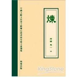 煉 特輯卷一（中）繁體字＋光碟【金石堂、博客來熱銷】