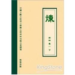 煉 特輯卷一（下）繁體字＋光碟【金石堂、博客來熱銷】