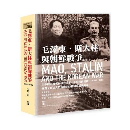 毛澤東、斯大林與朝鮮戰爭