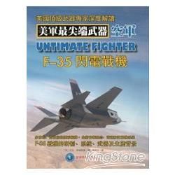 F-35閃電戰機：美國頂級武器專家深度解讀