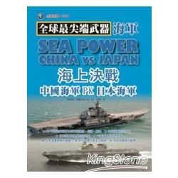 全球最尖端武器 海軍: 海上決戰 中國海軍PK日本海軍