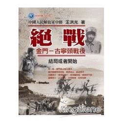絕戰：金門：古寧頭戰役 結局或者開始【金石堂、博客來熱銷】