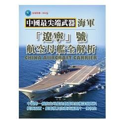 中國最尖端武器‧海軍「遼寧」號航空母艦全解析
