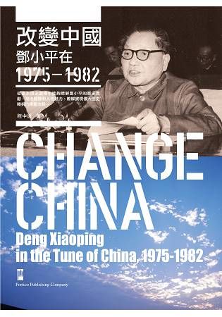 改變中國：鄧小平在1975-1982