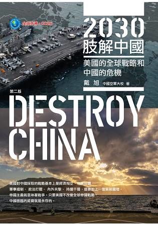 2030肢解中國：美國的全球戰略和中國的危機