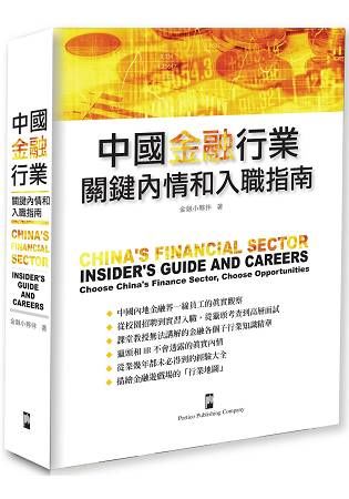 中國金融行業：關鍵內情和入職指南【金石堂、博客來熱銷】