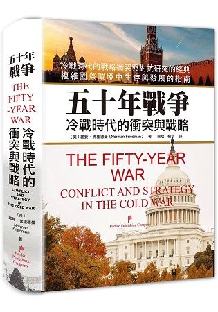 五十年戰爭：冷戰時代的衝突與戰略