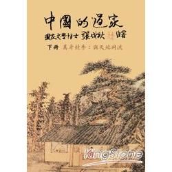 中國的道家下冊─萬奇競秀：與天地同流（繁體中文）