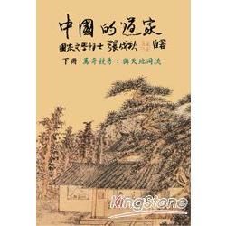 中國的道家下冊─萬奇競秀：與天地同流（簡體中文）