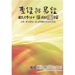 聖經與易經（上冊）：舊約聖經，救主耶穌的預言或預表（繁體中文版）