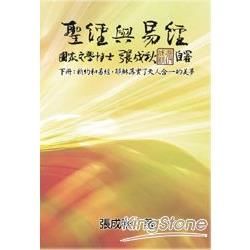 聖經與易經（下冊）：新約和易經，耶穌落實了天人合一的美夢（繁體中文版）