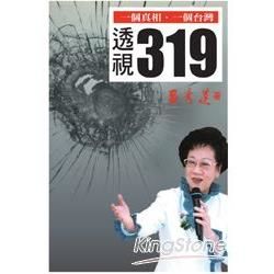 透視319（國際中文版）【金石堂、博客來熱銷】