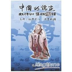 中國的儒家上冊：初學引入 四書新講（繁體中文版）