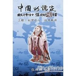 中國的儒家上冊：初學引入 四書新講（簡體中文版）【金石堂、博客來熱銷】