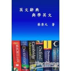 英文辭典與學英文(繁體中文版)【金石堂、博客來熱銷】