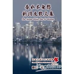 春水本無愁：新詩及散文集