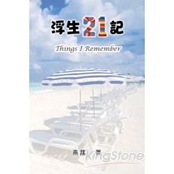 浮生21記