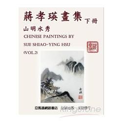 蔣孝瑛畫集：山明水秀（下冊）