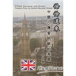 徐徐道來：中國人應當認識的英國