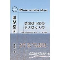 造夢空間：美國夢中國夢 男人夢女人夢（簡體中文版）【金石堂、博客來熱銷】