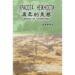 溫柔的美感（俄漢雙語版）【金石堂、博客來熱銷】