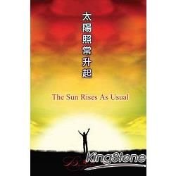 太陽照常升起【金石堂、博客來熱銷】