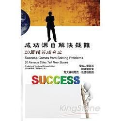 Success Comes from Solving Problems : 20 Famous Elites Tell Their Stories (English and Traditional Chinese Edition)