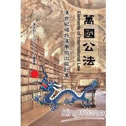 萬國公法(京師崇實館版)【漢學記憶|漢世紀域外漢學微出版計畫】【金石堂、博客來熱銷】