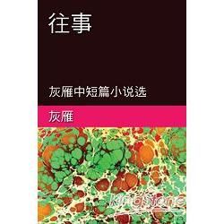 往事：灰雁中短篇小說選（簡體中文版）【金石堂、博客來熱銷】