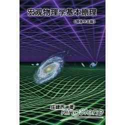 宏觀物理學基本原理(簡體中文版)【金石堂、博客來熱銷】