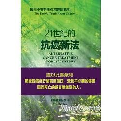 二十一世紀的抗癌新法： 醫生不會告訴你的癌症真相