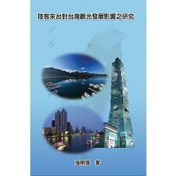 大陸觀光客來台對台灣觀光發展影響之研究【金石堂、博客來熱銷】