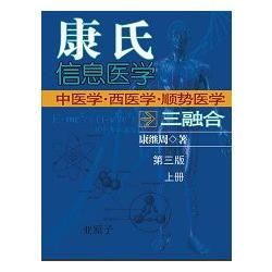 康氏信息醫學：中醫學西醫學三融合上冊（簡體中文版）