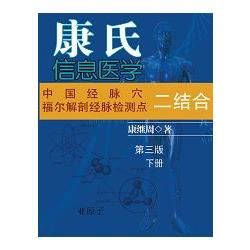 康氏信息醫學：中醫學西醫學三融合下冊（簡體中文版）