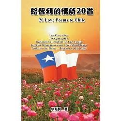 給智利的情詩20首（六種文字版：華語－台語－英語－西語－俄語－羅語）【金石堂、博客來熱銷】
