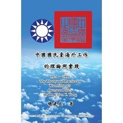 中國國民黨海外工作的理論與實踐 (1924-1991)