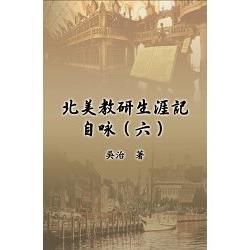 北美教研生涯記自咏（六）