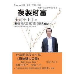 複製財富：50個程式交易判斷型態【金石堂、博客來熱銷】