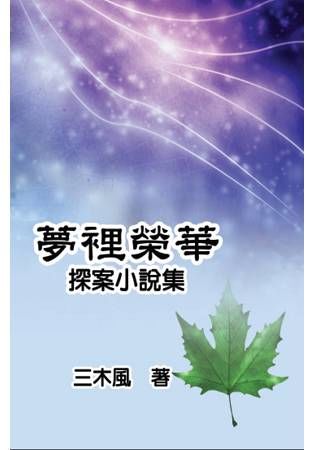 夢裡榮華－－－－探案小說集【金石堂、博客來熱銷】