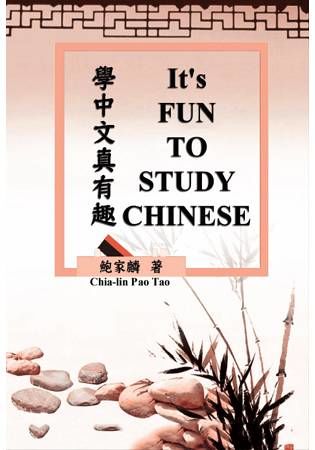 學中文真有趣（中英雙語版）【金石堂、博客來熱銷】