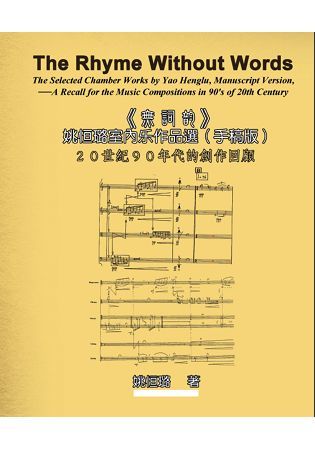 20世紀90年代的創作回顧：《無詞韵》姚恒璐室內樂作品選（手稿版）