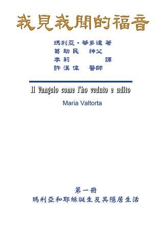 我見我聞的福音（第一冊：瑪利亞和耶穌誕生及其隱居生活）